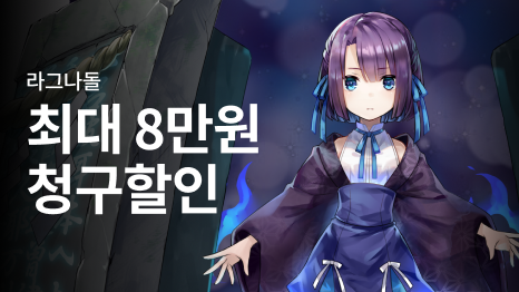 라그나돌 최대 8만원 청구할인, 팔을 벌리고 마법을 쓰고 있는 소녀 이미지