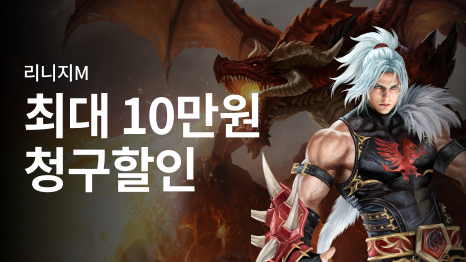 리니지M 최대 10만원 청구할인, 불을 뿜어내는 용 이미지, 그 앞에 카리스마 있는 전사 일러스트