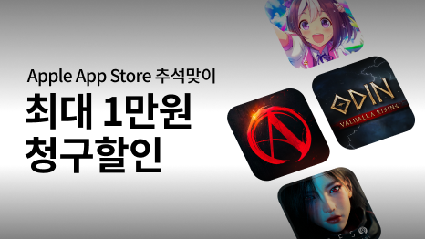  Apple App Store 추석맞이 최대 1만원 청구할인 다양한 게임 아이콘 이미지