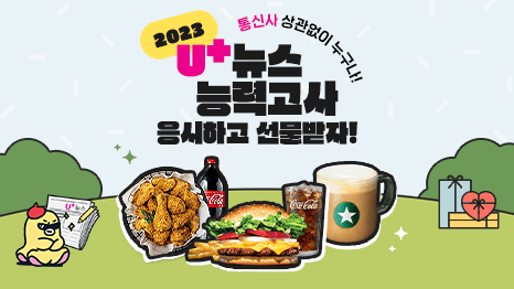 2023 U+뉴스 능력고사 응시하고 선물받자! 통신사 상관없이 누구나, BHC 치킨과 콜라세트, 버거팅와퍼와 감자튀김 그리고 콜라세트, 스타벅스커피 이미지