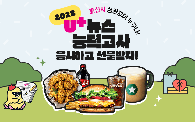 2023 U+뉴스 능력고사 응시하고 선물받자! 통신사 상관없이 누구나, BHC 치킨과 콜라세트, 버거팅와퍼와 감자튀김 그리고 콜라세트, 스타벅스커피 이미지
