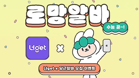 노란색 배경에 로망알바, 수능 끝~! 글자 노출, 너get 앱 이미지X아이폰 들고 있는 당근알바 토끼 캐릭터 이미지, 너get x 당근알바 모집 이벤트 글자 노출