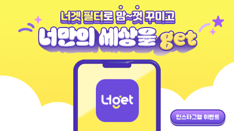 너겟 필터로 맘~껏 꾸미고 너만의 세상을 get 글자 노출, 스마트폰 형상 이미지 안에 너get 앱 아이콘 이미지 노출, 우측 하단 인스타그램 이벤트 뱃지 노출