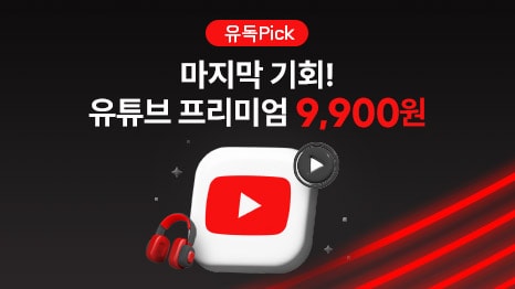 유독 Pick 마지막 기회! 유튜브 프리미엄 9,900원 