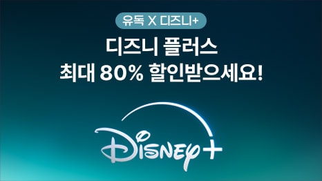 유독 X 디즈니+ 최대 80% 할인받으세요! Disney+