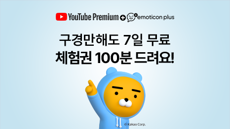 유튜브 로고 YouTube Premium + 카카오 이모티콘 플러스 로고 emotioconplus, 구경만 해도 7일 무료 체험권 100분 드려요! 카카오톡 라이언 캐릭터 이미지 