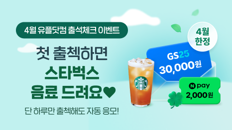 4월 유플닷컴 출석체크 이벤트 첫 출첵하면 스타벅스 음료 드려요♥ 단 하루만 출첵해도 자동 응모!