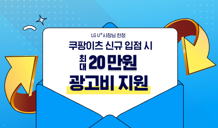 LG U+ 사장님 한정, 쿠팡이츠 신규 입점 혜택. 쿠팡이츠 신규 입점 시, 광고비 최대 20만원 지원