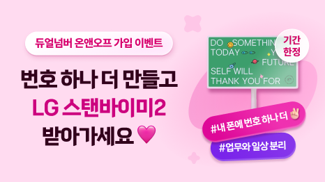 듀얼넘버 온앤오프 가입 이벤트 번호 하나 더 만들고 LG 스탠바이미2 받아가세요 ♥