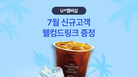 U+멤버십 7월 신규고객 웰컴드링크 증정 얼음과 시원한 아메리카노 이미지 WE COMPOSE BEST COFFEE