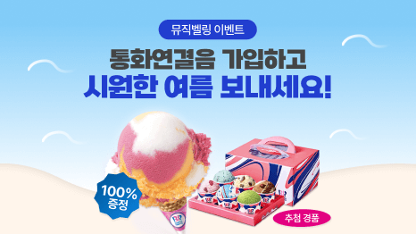 뮤직벨링 이벤트 통화연결음 가입하고 시원한 여름 보내세요! 배스킨라빈스 싱글 아이스크림 이미지,  배스킨라빈스 버라이어티팩 이미지, 100% 증정 뱃지, 추천경품 뱃지