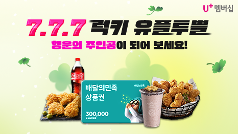 7.7.7 럭키 유플투쁠! 행운의 주인공이 되어 보세요! U+멤버십 치킨과 콜라, 음료 이미지, 배달의 민족 상품권 30,000원 이미지