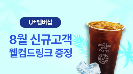   U+멤버십 8월 신규 고객 웰컴드링크 증정 WE COMPOSE BEST COFFEE COMPOSE COFFEE 아이스아메리카노 컴포즈 커피 이미지