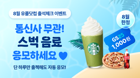 8월 유플닷컴 출석체크 이벤트 통신사 무관! 스벅 음료 응모하세요 ♥ 단 하루만 출첵해도 자동 응모!