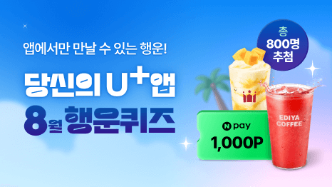 앱에서만 만날 수 있는 행운! 당신의 U+앱 8월 행운 퀴즈
