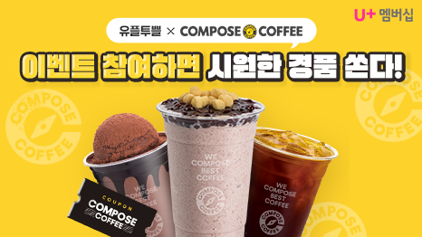 U+멤버십 유플투쁠 X COMPOSE COFFEE 이벤트 참여하면 시원한 경품 쏜다! 컴포즈커피의 메뉴 3가지 이미지와 쿠폰으로 써져 있는 이미지