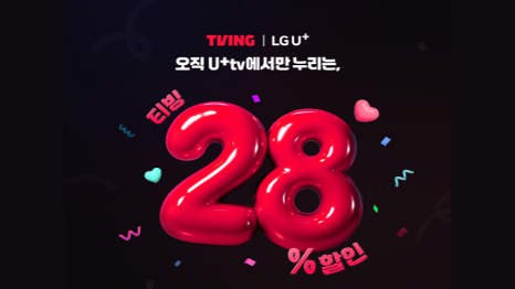 TVING | LGU+ 오직 U+TV에서마난 누리는, 티빙 28% 할인