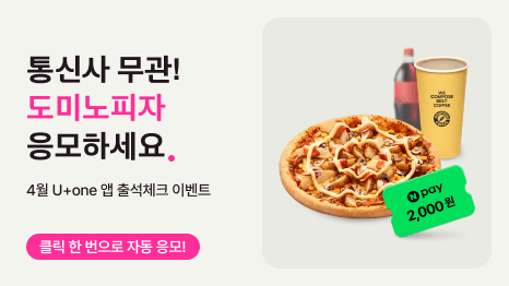 통신사 무관! 도미노피자 응모하세요. 4월 U+one 앱 출석체크 이벤트. 클릭 한 번으로 자동 응모!
