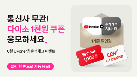 통신사 무관! 다이소 1천원 쿠폰 응모하세요. 6월 U+one 앱 출석체크 이벤트. 클릭 한 번으로 자동 응모!