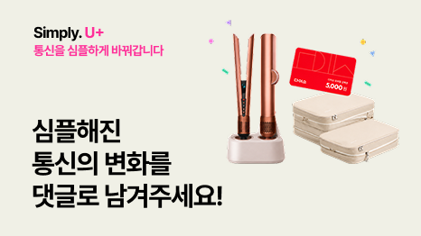 Simple. U+ 통신을 심플하게 바꿔갑니다 심플해진 통신의 변화를 댓글로 남겨주세요!