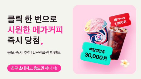 클릭 한 번으로 시원한 메가커피 즉시 당첨 응모 즉시 추첨! U+원플원 이벤트. 친구 초대하고 응모권 하나 더! 