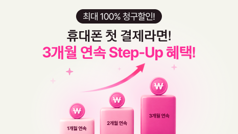 최대 100% 청구할인! 휴대폰 첫 결제라면! 3개월 연속 Step-Up 혜택!