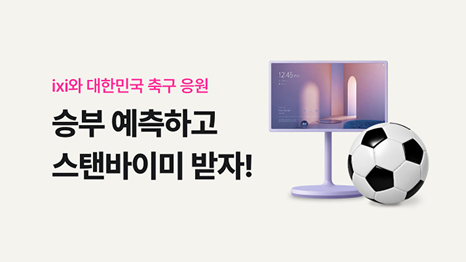 ixi와 대한민국 축구 응원 승부 예측하고 스탠바이미 받자! 스탠바이미 경품이미지와 축구를 연상하는 축구공 이미지 연출