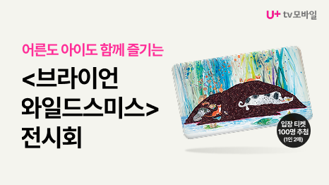 어른도 아이도 함께 즐기는 <브라이언 와일드스미스> 전시회. 입장 티켓 100명 추첨(1인 2매). 