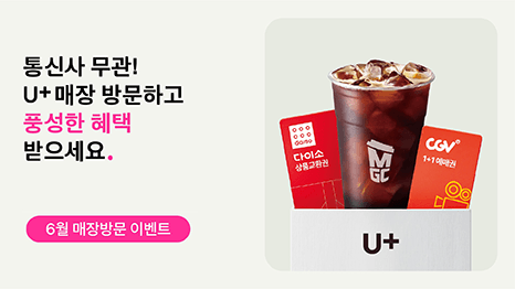 통신사 무관! U+매장 방문하고 풍성한 혜택 받으세요. 6월 매장방문 이벤트 U+선물상자 안에 다이소 선물 교환권, CGV 1+1 예매권, 메가MGC커피 아메리카노 경품이미지 연출
