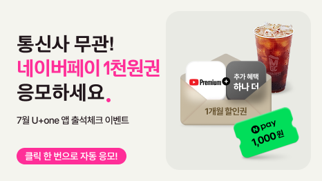 통신사 무관! 네이버페이 1천원권 응모하세요. 7월 U+one 앱 출석체크 이벤트 클릭 한번으로 자동 응모! 유튜브 프리미엄 추가혜택 하나 더 1개월 할인권, 메가MGC커피 이미지