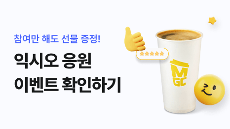 참여만 해도 선물 증정! 익시오 응원 이벤트 확인하기. 메가MGC 커피 이미지.