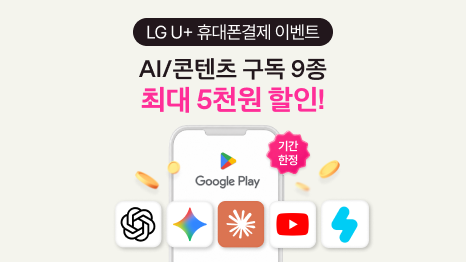 LG U+ 휴대폰결제 이벤트 AI/콘텐츠 구독 9종 최대 5천원 할인! Google Play 아이콘,기간한정,ChatGPT/Gemini/Claud/Youtube/Snow앱아이콘