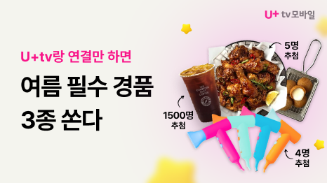 U+tv모바일 U+tv랑 연결 하면 여름 필수 경품 3종 증정 치킨&치즈볼 5명 추첨, 컴포즈커피 1500명 추첨, 여행용 미니 드라이기 4명 추첨