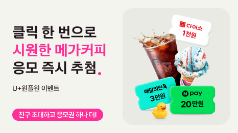 클릭 한 번으로 배민상품권 3만원 즉시 추첨. 응모 즉시 추첨! U+원플원 이벤트. 친구 초대하고 응모권 하나 더! >