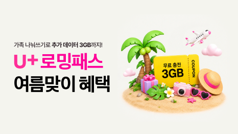 가족 나눠쓰기로 추가 데이터 3GB까지! U+ 로밍패스 여름맞이 혜택. 비행기, 야자수 나무, 선물박스, 선글라스, 무료 충전 3GB 쿠폰 이미지.