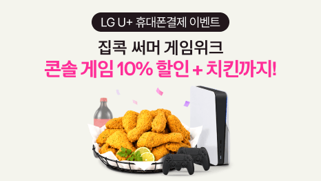 LG U+ 휴대폰결제 이벤트 집콕 써머 게임 위크 콘솔 게임 10% 할인+치킨까지! BHC 뿌링클 세트, 콘솔 게임기 이미지.