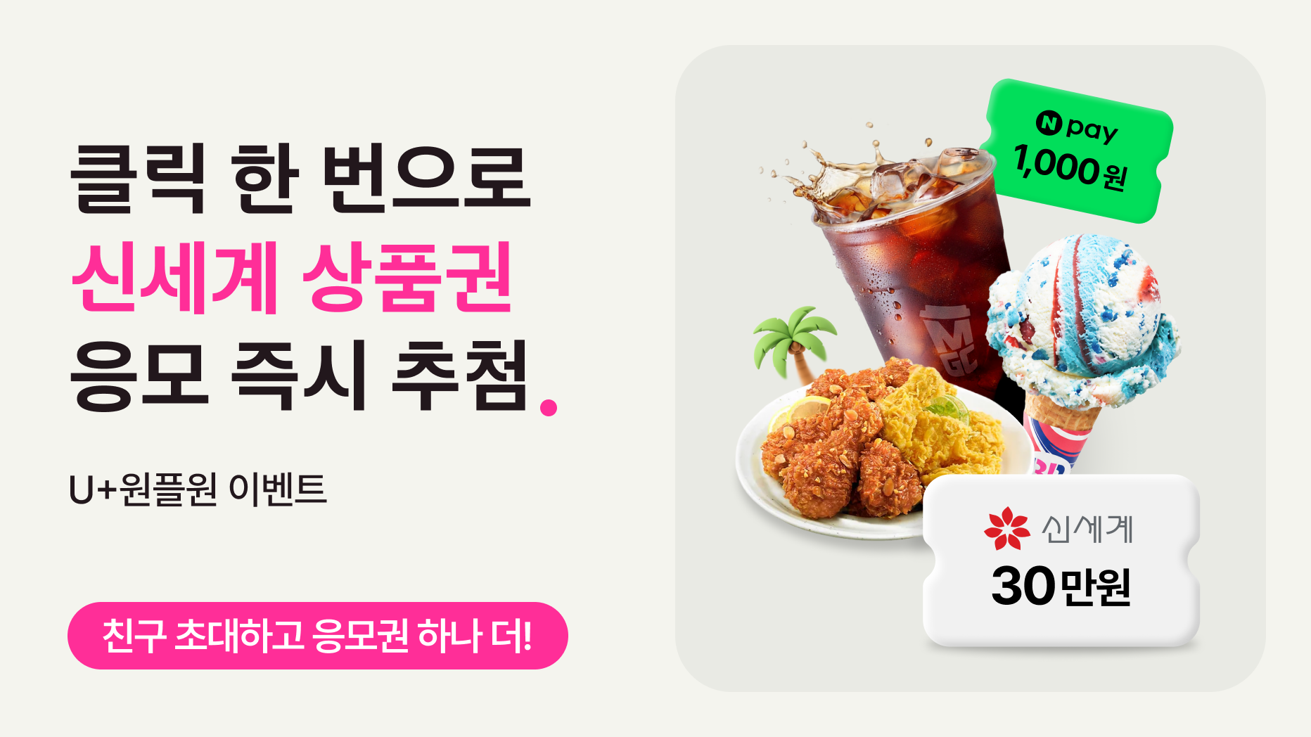 클릭 한 번으로 신세계 상품권 응모 즉시 추첨. U+원플원 이벤트. 친구 초대하고 응모권 하나 더!