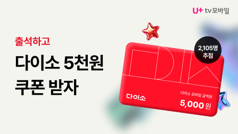 U+tv모바일. 출석하고 다이소 5천원 쿠폰 받자. 다이소 5천원권 이미지. 2,105명 추첨 플래그.
