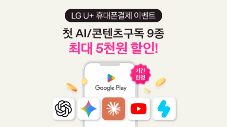LG U+ 휴대폰결제 이벤트 AI/콘텐츠 구독 9종 최대 5천원 할인! Google Play 아이콘,기간한정,ChatGPT/Gemini/Claud/Youtube/Snow앱아이콘