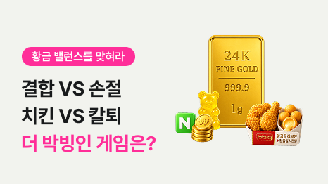 황금 밸런스를 맞혀라 결합 VS 손절 치킨 VS 칼퇴 더 박빙인 게임은? 24K FINE GOLD 1g, 하리보젤리, BBQ 치킨세트, Npay, 코인 아이콘 연출