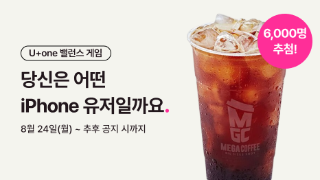 U+one 밸런스. 게임 당신은 어떤 iPhone 유저일까요. 8월 24일 월 ~ 추후 공지 시 까지. MGC메가커피 아이스아메리카노 이미지. 6,000명 추첨! 플래그.
