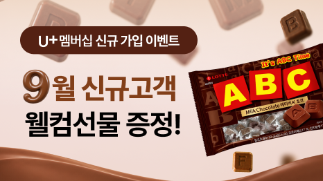 U+멤버십 신규가입 이벤트 9월 신규고객 웰컴선물 증정