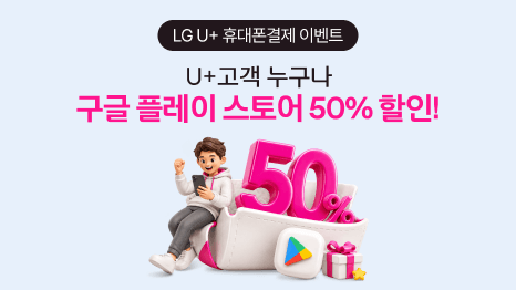 LG U+ 휴대폰결제 이벤트 U+고객 누구나 구글 플레이 스토어 50% 할인! 50%, 구글 앱과 선물 아이콘, 스마트폰을 바라보며 기분 좋은 남자 이미지 연출