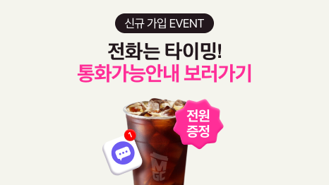 신규 가입 EVENT. 전화는 타이밍! 통화가능안내 보러가기. MGC메가커피 아이스아메리카노 이미지. 전원증정 플래그.