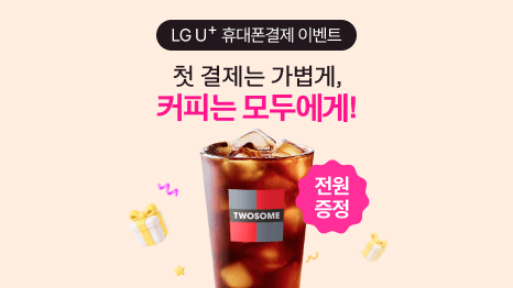 LG U+ 휴대폰결제 이벤트. 첫 결제는 가볍게, 커피는 모두에게! 투썸플레이스 아이스아메리카노 이미지. 전원증정 플래그.