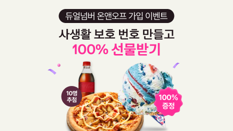 듀얼넘버 온앤오프 가입 이벤트. 사생활 보호 번호 만들고 100% 선물받기. 배스킨라빈스 싱귤레귤러 아이스크림, 도미노피자 포테이토M+콜라1.25L 이미지.