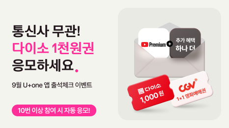 통신사 무관! 다이소 1천원권 응모하세요. 9월 U+one 앱 출석체크 이벤트. 10번 이상 참여시 자동 응모! 다이소1천원권, CGV1+1영화예매권, 유튜브 프리미엄 혜택 이미지