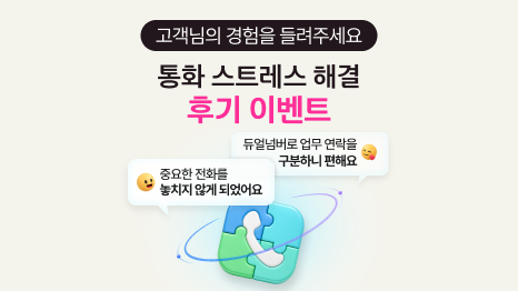 고객님의 경험을 들려주세요. 통화 스트레스 해결 후기 이벤트. '중요한 전화를 놓치지 않게 되었어요', '듀얼넘버로 업무 연락을 구분하니 편해요' 후기 말풍선 이미지.