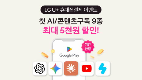 LG U+ 휴대폰결제 이벤트. 첫 AI/콘텐츠구독 9종 최대 5천원 할인! 스마트폰 내 구글 플레이 스토어 실행 중 이미지. 챗GPT, 제미나이, 유투브 등 앱 아이콘 이미지.