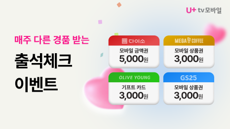 매주 다른 경품 받는 출석체크 이벤트. 다이소 모바일 금액권 5천원, MEGA 커피 모바일 상품권 3천원, 올리브영 기프트카드 3천원, GS25 모바일상품권 3천원권 쿠폰 이미지.